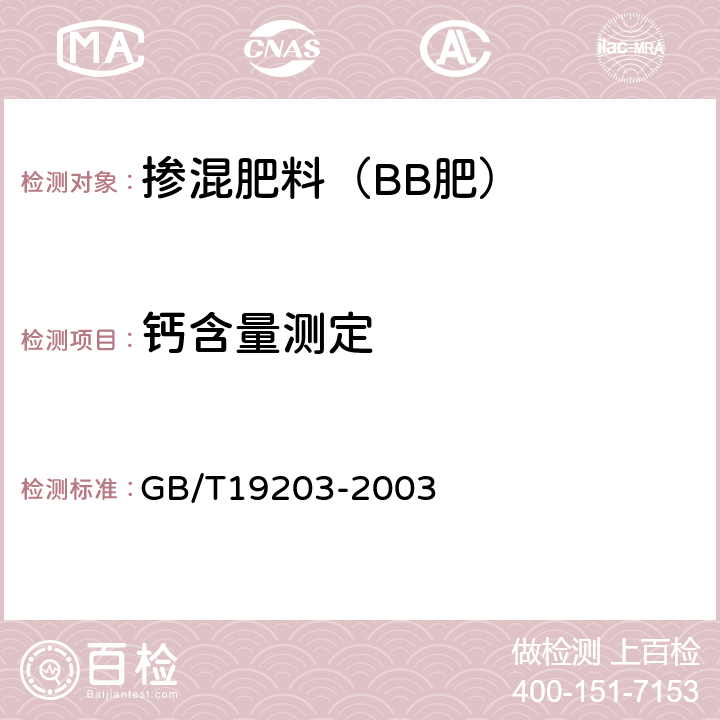 钙含量测定 复混肥料中钙、镁、硫含量的测定 GB/T19203-2003