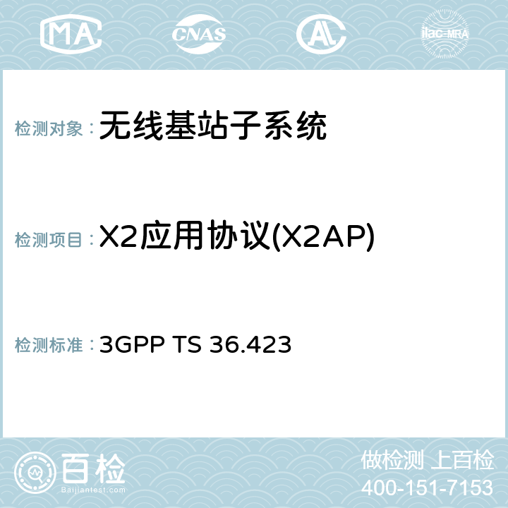 X2应用协议(X2AP) 演进通用陆地无线接入网络(E-UTRAN)；X2应用协议(X2AP) 3GPP TS 36.423 全文