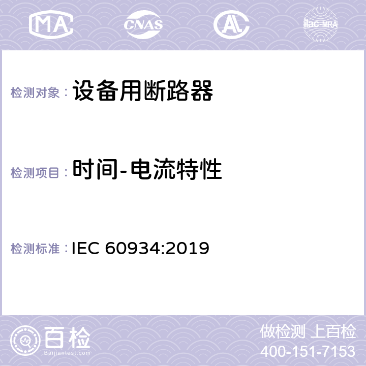 时间-电流特性 设备用断路器 IEC 60934:2019 9.10.2.2