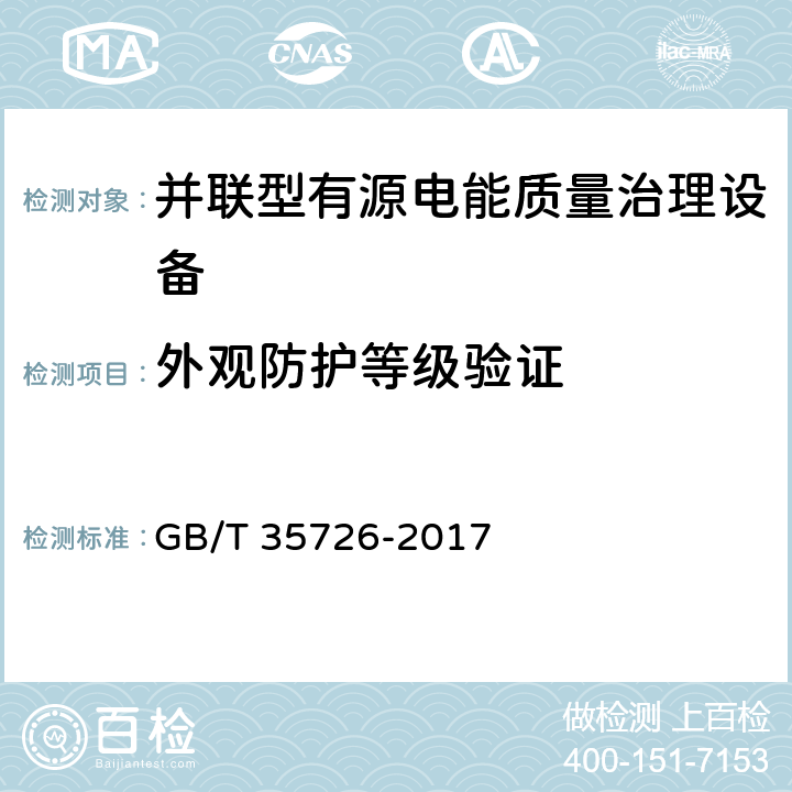 外观防护等级验证 并联型有源电能质量治理设备性能检测规程 GB/T 35726-2017 6.7