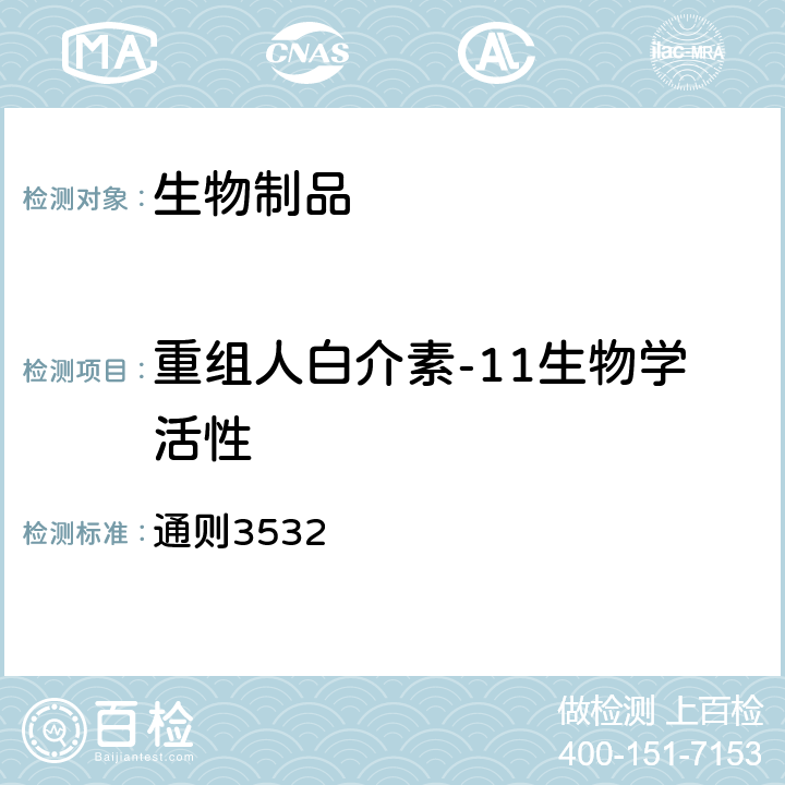 重组人白介素-11生物学活性 中国药典2020年版四部 通则3532