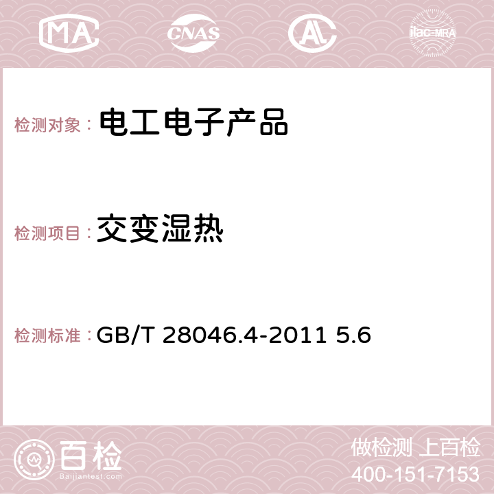 交变湿热 道路车辆 电气及电子设备的环境条件和试验 第4部分 气候负荷 GB/T 28046.4-2011 5.6