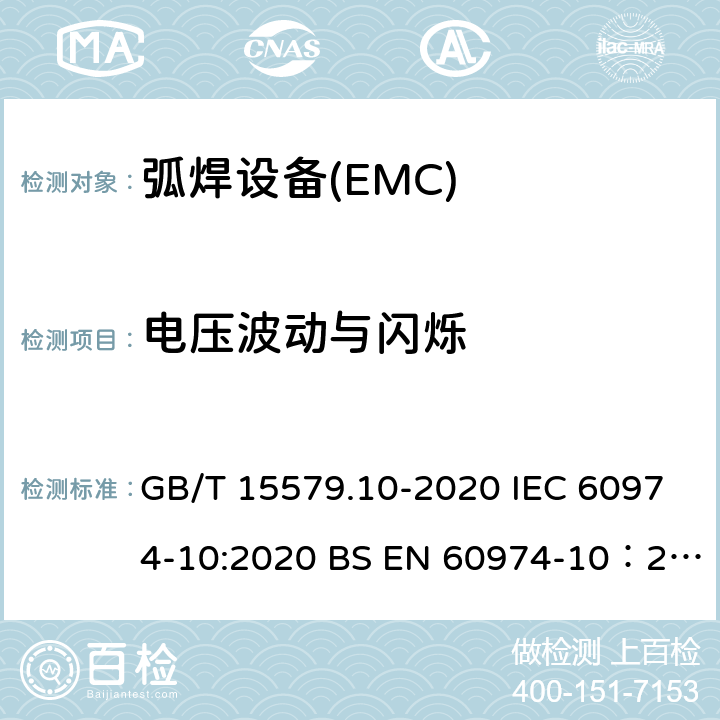 电压波动与闪烁 GB/T 15579.10-2020 弧焊设备 第10部分:电磁兼容性(EMC)要求