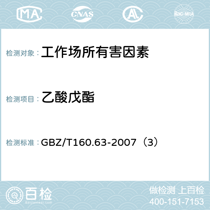 乙酸戊酯 工作场所空气有毒物质测定 饱和脂肪族脂类化合物 GBZ/T160.63-2007（3）