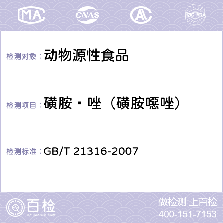 磺胺䱨唑（磺胺噁唑） 动物源性食品中磺胺类药物残留量的测定 液相色谱-质谱/质谱法 GB/T 21316-2007