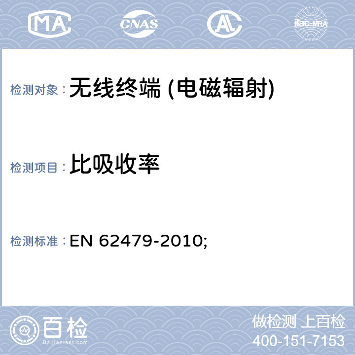 比吸收率 《低功率电子电气产品对于人体磁场暴露的限值》 EN 62479-2010;