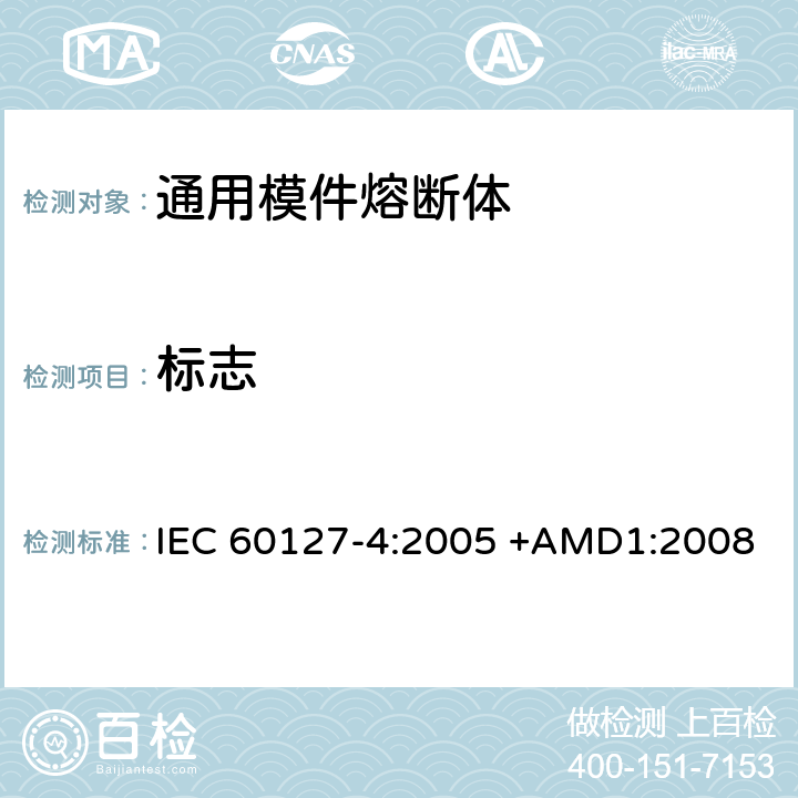 标志 小型熔断器 第4部分:通用模件熔断体(UMF) 穿孔式和表面贴装式 IEC 60127-4:2005 +AMD1:2008 6