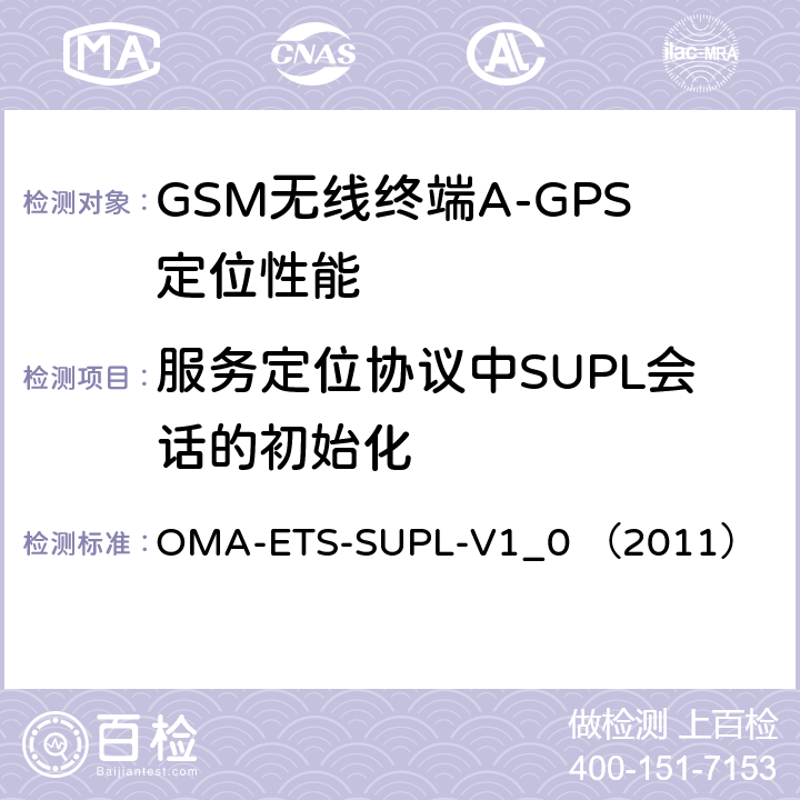 服务定位协议中SUPL会话的初始化 OMA-ETS-SUPL-V1_0 （2011） 安全用户面定位业务引擎测试规范v1.0  5.1.2