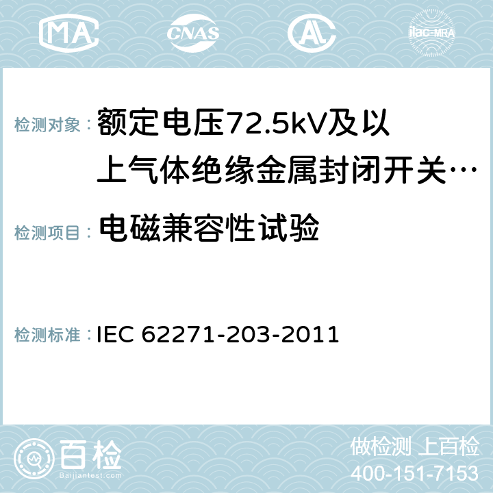 电磁兼容性试验 高压开关设备和控制设备 第203部分：额定电压52kV以上用气体绝缘金属封闭型开关设备 IEC 62271-203-2011 6.9