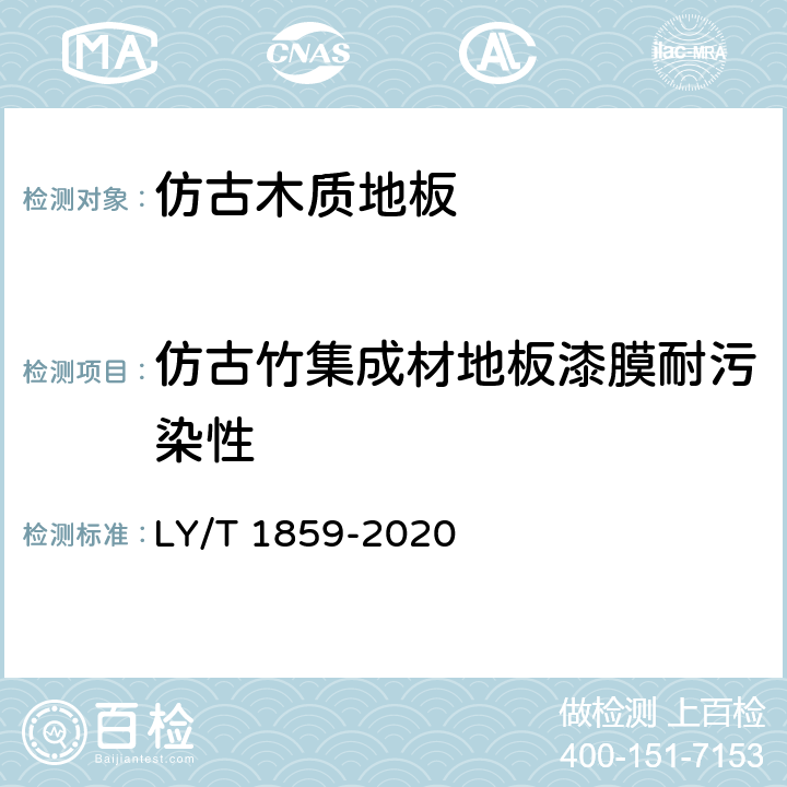 仿古竹集成材地板漆膜耐污染性 LY/T 1859-2020 仿古木质地板