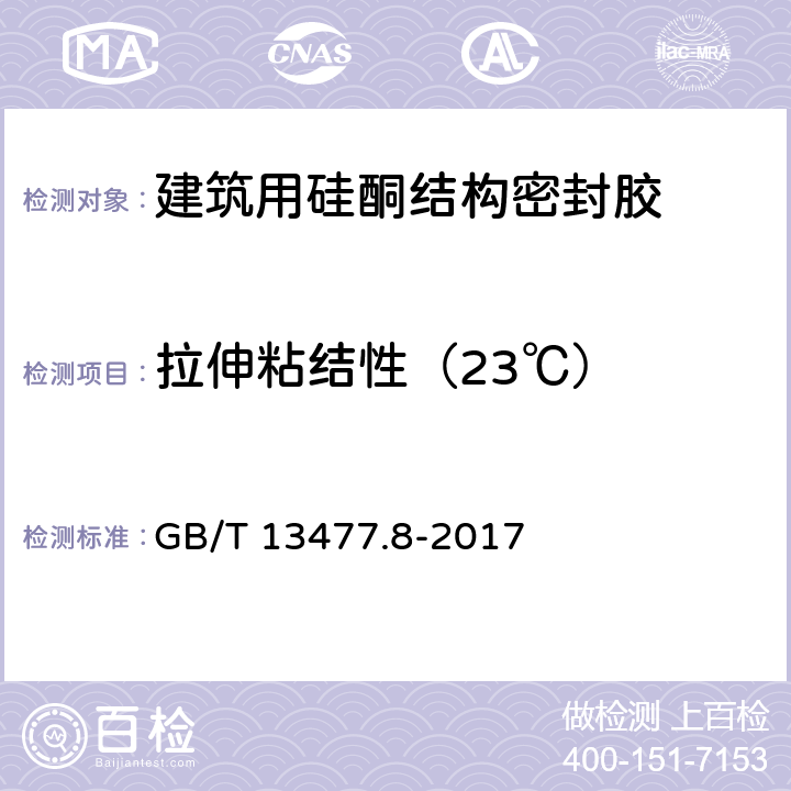 拉伸粘结性（23℃） 建筑密封材料试验方法 第8部分：拉伸粘结性的测定 GB/T 13477.8-2017 9.2