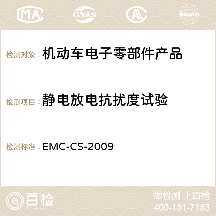 静电放电抗扰度试验 元件和子系统电磁兼容性全球要求和测试过程 EMC-CS-2009