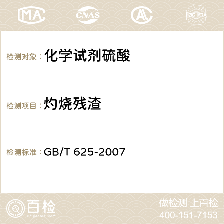 灼烧残渣 化学试剂硫酸 GB/T 625-2007 5.4