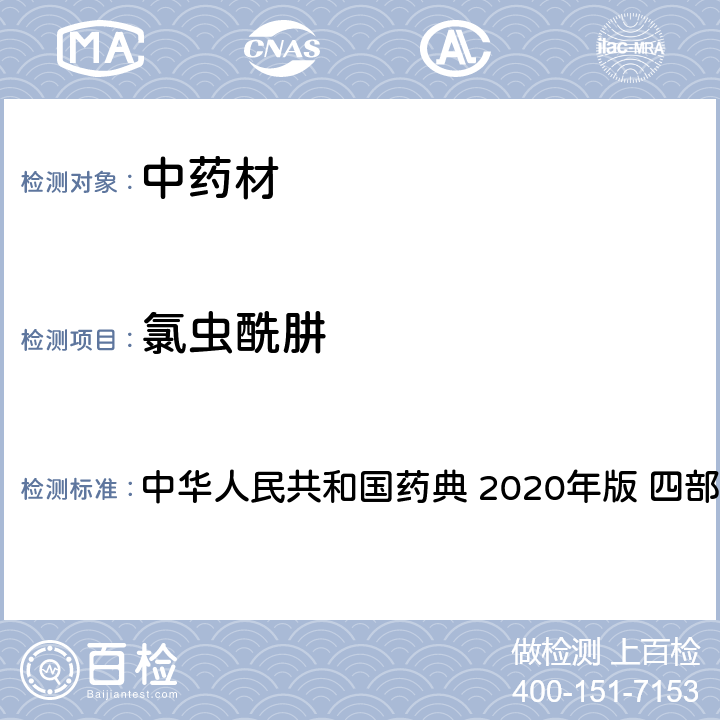 氯蟲酰肼 農藥多殘留量測定法-質譜法 中華人民共和國藥典 2020年版 四部 通則 2341