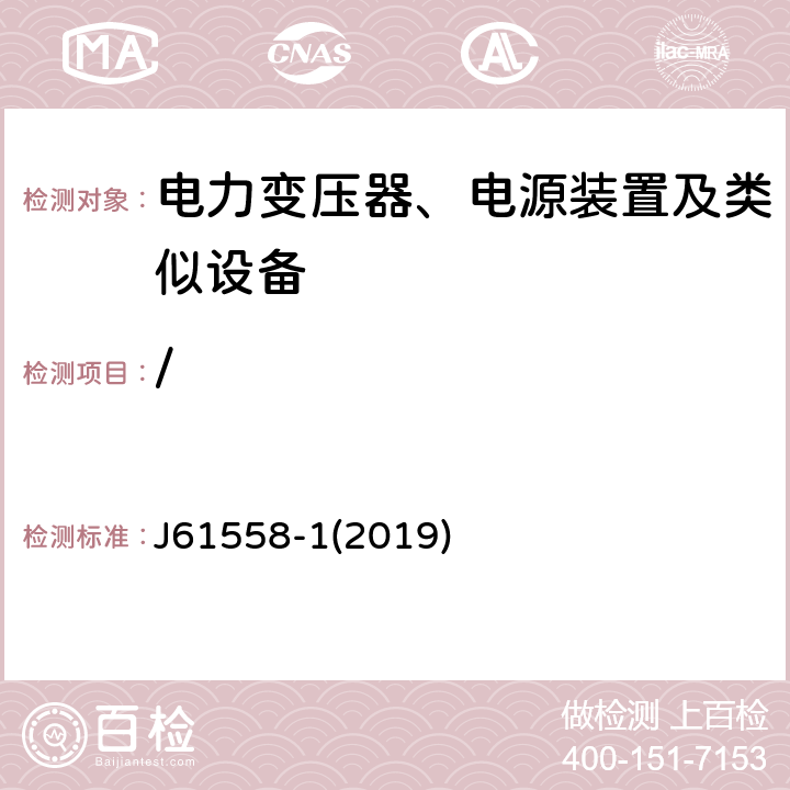 / J61558-1(2019) 电力变压器、电源装置及类似设备 J61558-1(2019)