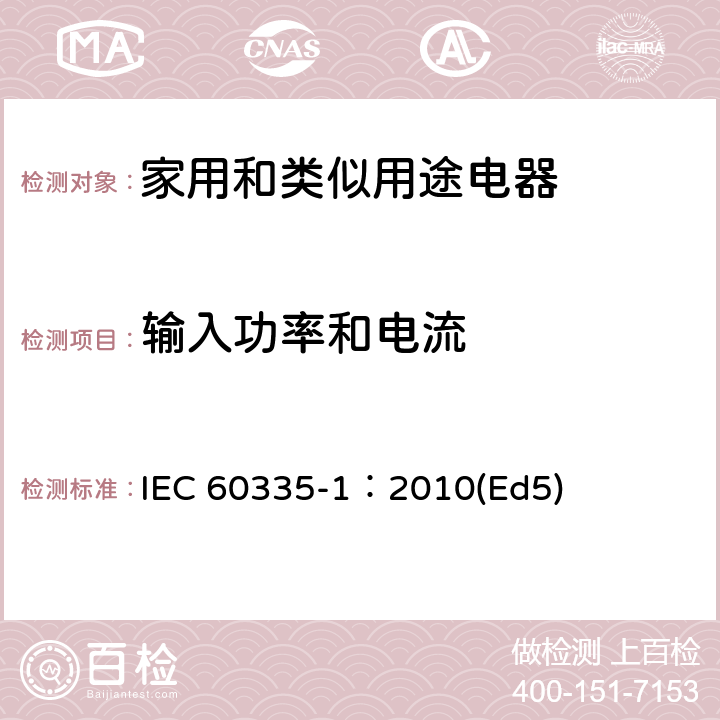 输入功率和电流 家用和类似用途电器的安全 第1部分：通用要求 IEC 60335-1：2010(Ed5) 10