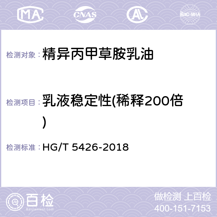 乳液稳定性(稀释200倍) 精异丙甲草胺乳油 HG/T 5426-2018 4.11