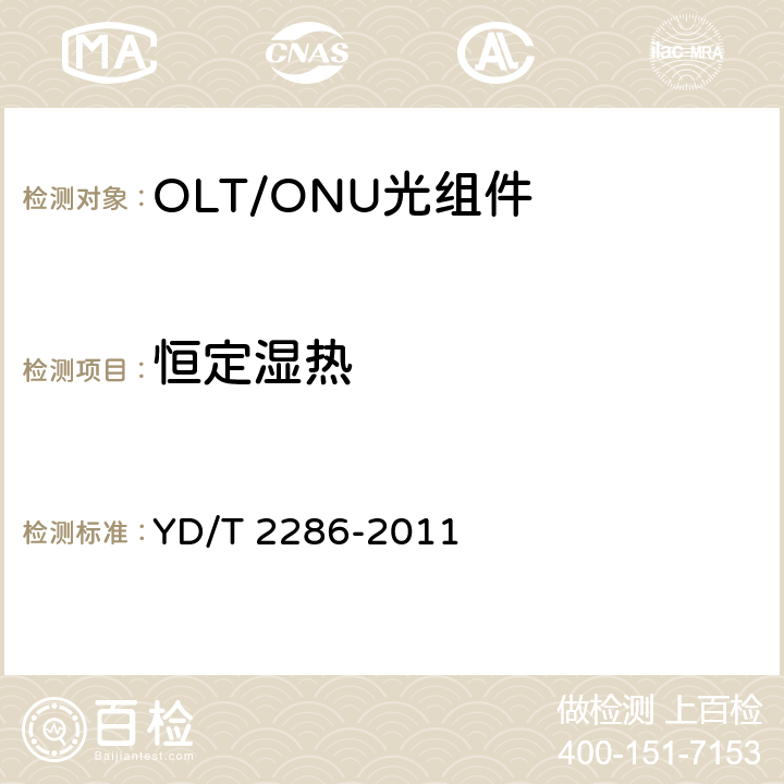 恒定湿热 YD/T 2286-2011 10Gbit/s EPON光线路终端/光网络单元(OLTO/ONU)的单纤双向光组件