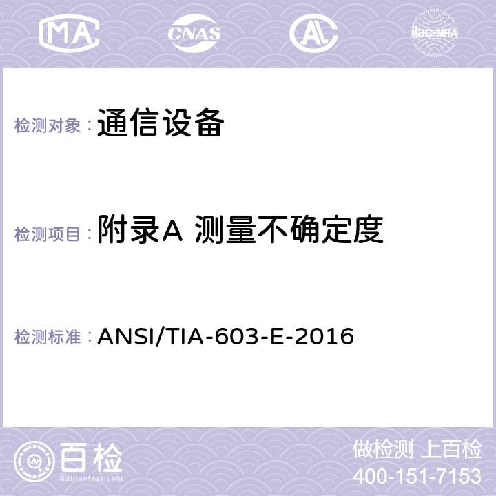 附录A 测量不确定度 陆地移动调频或调相通信设备的测试和性能标准 ANSI/TIA-603-E-2016 A ANNEX A (INFORMATIVE) - MEASUREMENT UNCERTAINTY