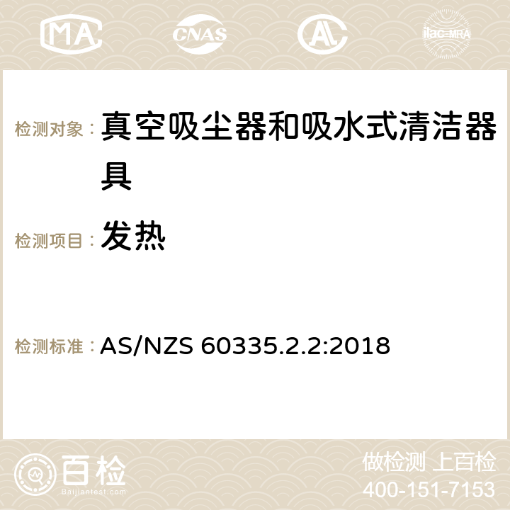 发热 家用和类似用途电器的安全 第2-2部分:真空吸尘器和吸水式清洁器具的特殊要求 AS/NZS 60335.2.2:2018 11