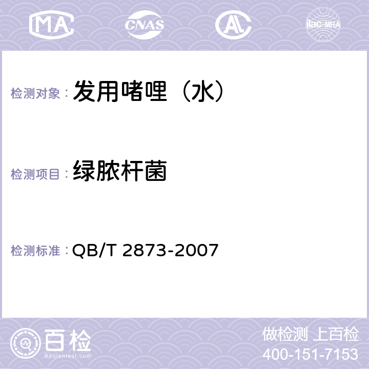 绿脓杆菌 发用啫哩（水） QB/T 2873-2007