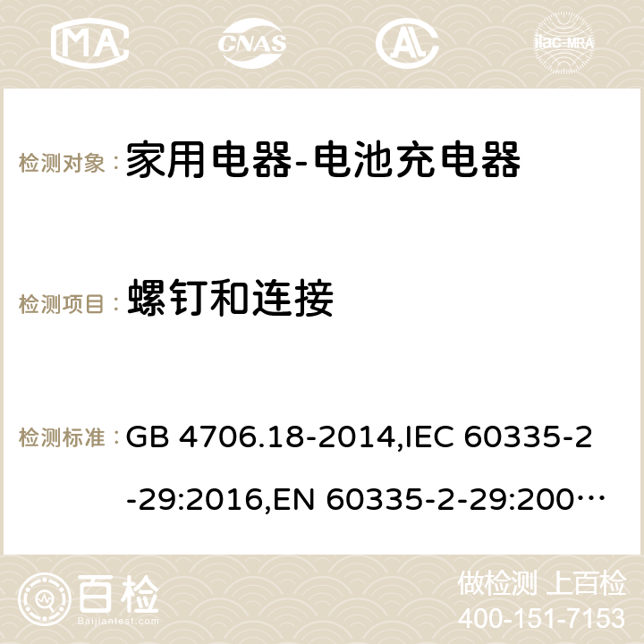 螺钉和连接 家用和类似用途电器的安全　电池充电器的特殊要求 GB 4706.18-2014,IEC 60335-2-29:2016,EN 60335-2-29:2004+A2:2010,AS/NZS 60335.2.29:2004 28