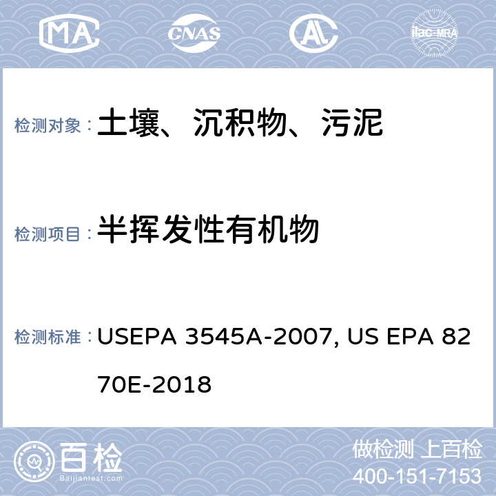 半挥发性有机物 加压溶剂萃取半挥发性有机物 气相色谱/质谱法 USEPA 3545A-2007, US EPA 8270E-2018