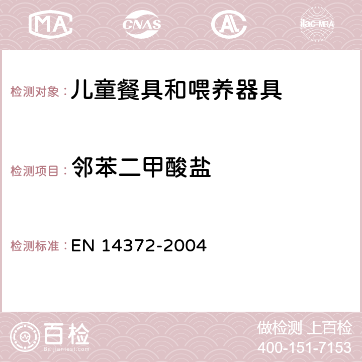 邻苯二甲酸盐 儿童专用护理用品-餐具和喂养器具-安全要求及测试 EN 14372-2004 6.3.2