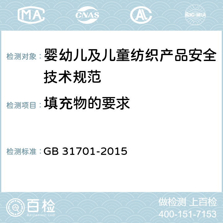 填充物的要求 婴幼儿及儿童纺织产品安全技术规范 GB 31701-2015 4.3