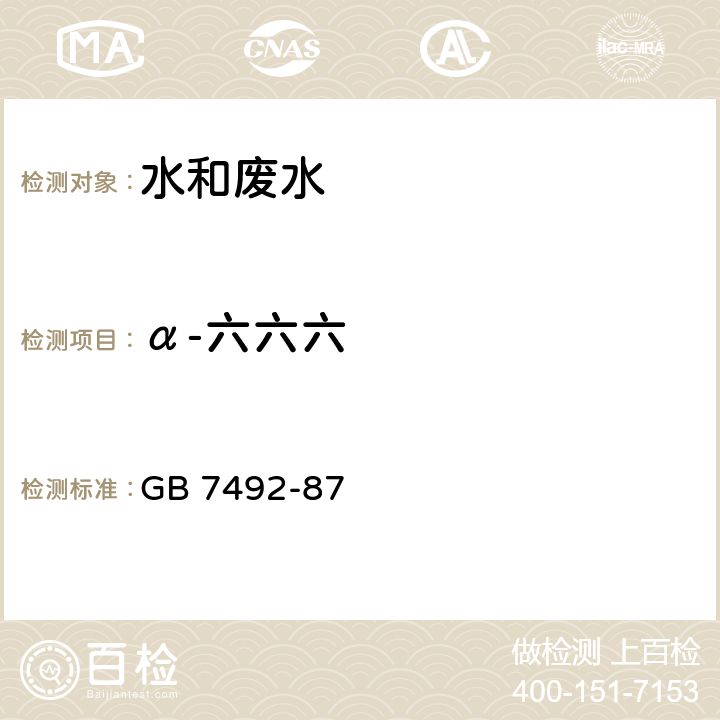 α-六六六 水质 六六六、滴滴涕的测定 气相色谱法 GB 7492-87