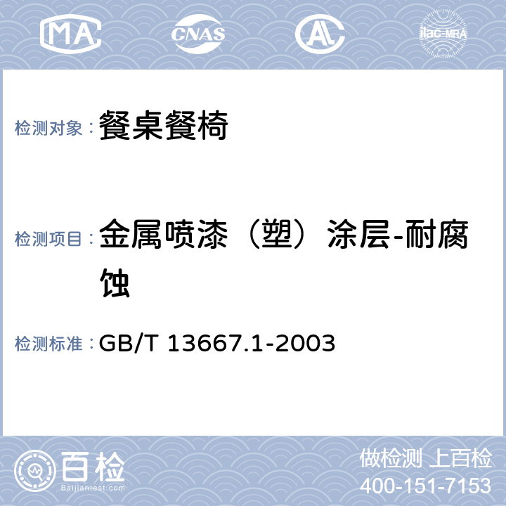 金属喷漆（塑）涂层-耐腐蚀 钢制书架通用技术条件 GB/T 13667.1-2003 7.3.3.7