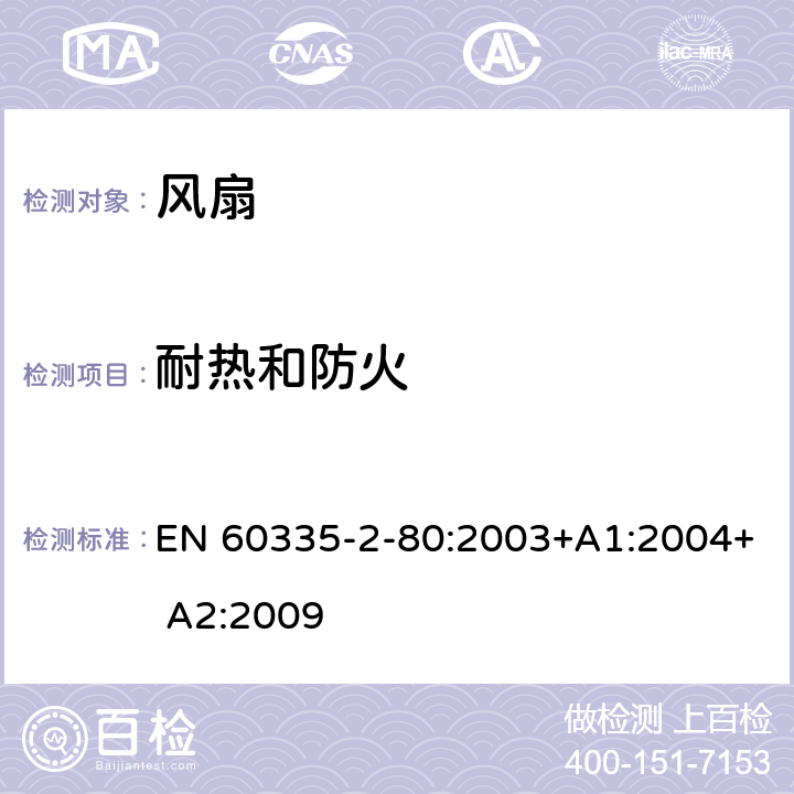 耐热和防火 家用和类似用途电器的安全 风扇的特殊要求 EN 60335-2-80:2003+A1:2004+ A2:2009 30