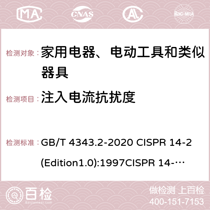 注入电流抗扰度 家用电器、电动工具和类似器具的要求 第二部分 抗扰度—产品类标准 GB/T 4343.2-2020 CISPR 14-2(Edition1.0):1997CISPR 14-2:1997+A1:2001CISPR 14-2:1997+A2:2008CISPR 14-2(Edition2.0):2015EN 55014-2:1997+A2:2008EN 55014-2-2015 5.3