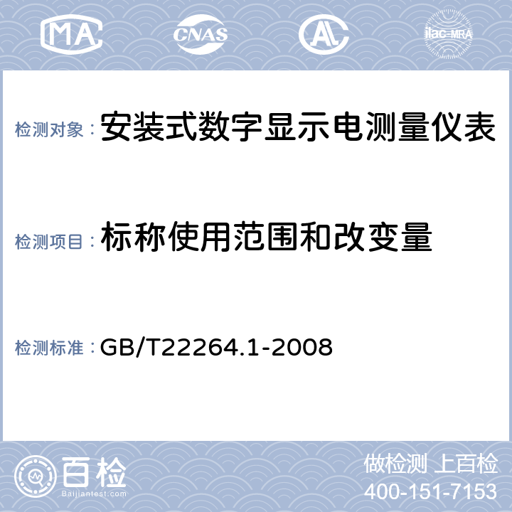 标称使用范围和改变量 安装式数字显示电测量仪表 第一部分：定义和通用要求 GB/T22264.1-2008 6