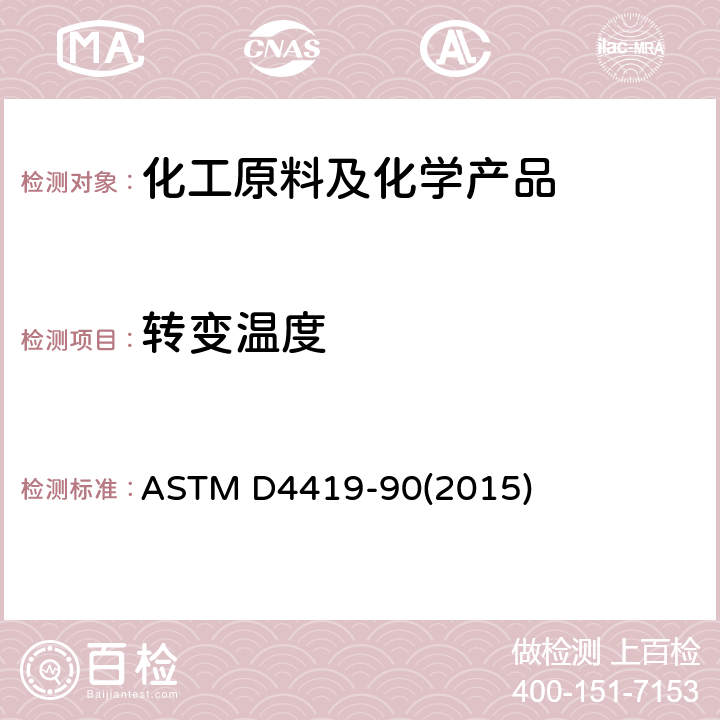 转变温度 用差示扫描量热法测量石油蜡转变温度的试验方法 ASTM D4419-90(2015)