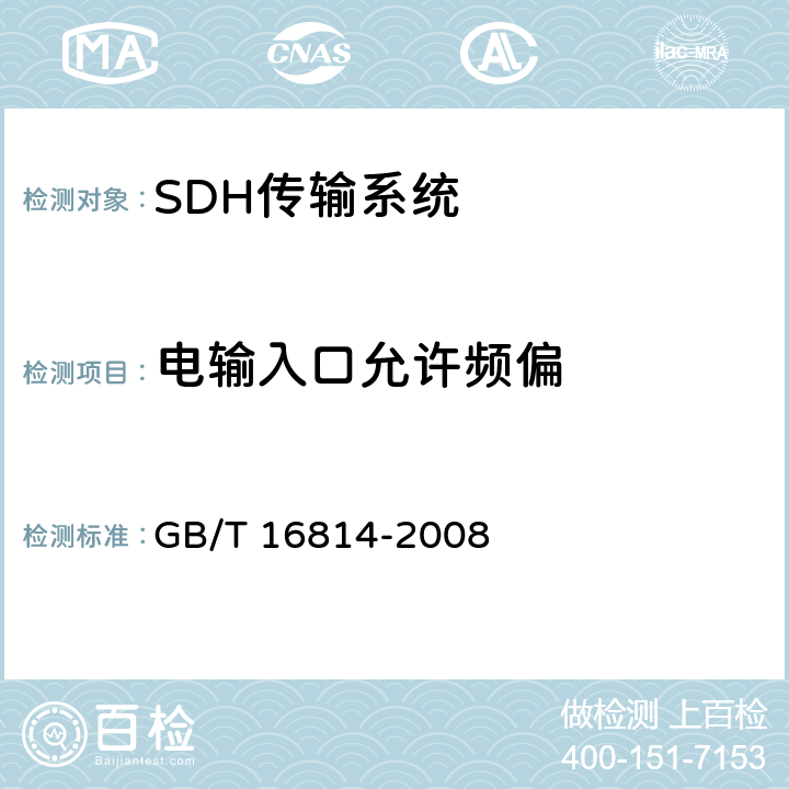 电输入口允许频偏 同步数字体系(SDH)光缆线路系统测试方法 GB/T 16814-2008 7.4