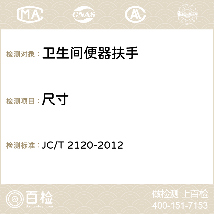 尺寸 《卫生间便器扶手》 JC/T 2120-2012 （6.2）