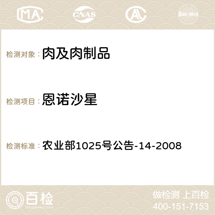 恩诺沙星 农业部1025号公告-14-2008动物性食品中氟喹诺酮类药物残留检测高效液相色谱法 农业部1025号公告-14-2008