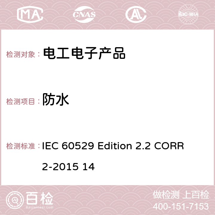 防水 IEC 60529 Edition 2.2 CORR 2-2015 14 外壳防护等级（IP代码） 