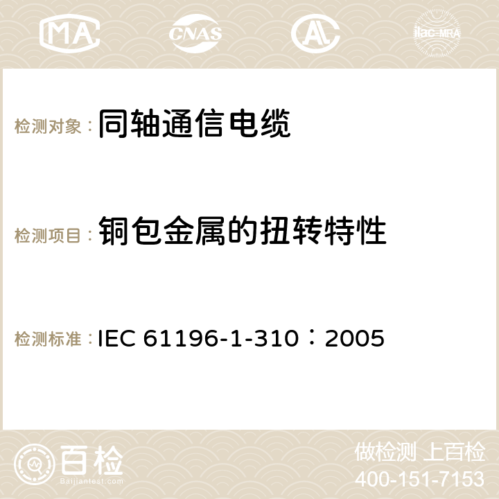 铜包金属的扭转特性 IEC 61196-1-310-2005 同轴通信电缆 第1-310部分:机械试验方法 铜包金属的扭转特性试验