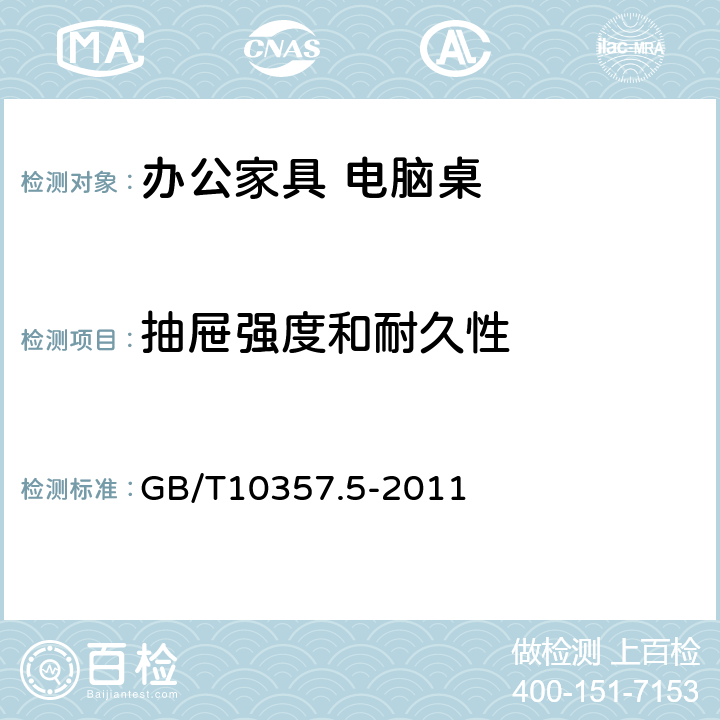 抽屉强度和耐久性 GB/T 10357.5-2011 家具力学性能试验 第5部分:柜类强度和耐久性