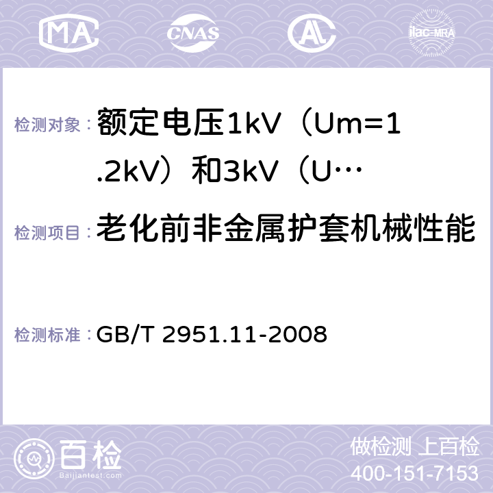 老化前非金属护套机械性能 电缆和光缆绝缘和护套材料通用试验方法 第11部分：通用试验方法 厚度和外形尺寸测量 机械性能试验 GB/T 2951.11-2008