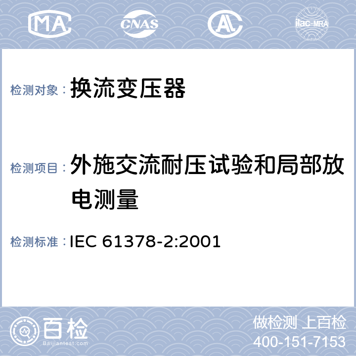 外施交流耐压试验和局部放电测量 变流变压器 第2部分：高压直流输电用换流变压器 IEC 61378-2:2001 10.4.5