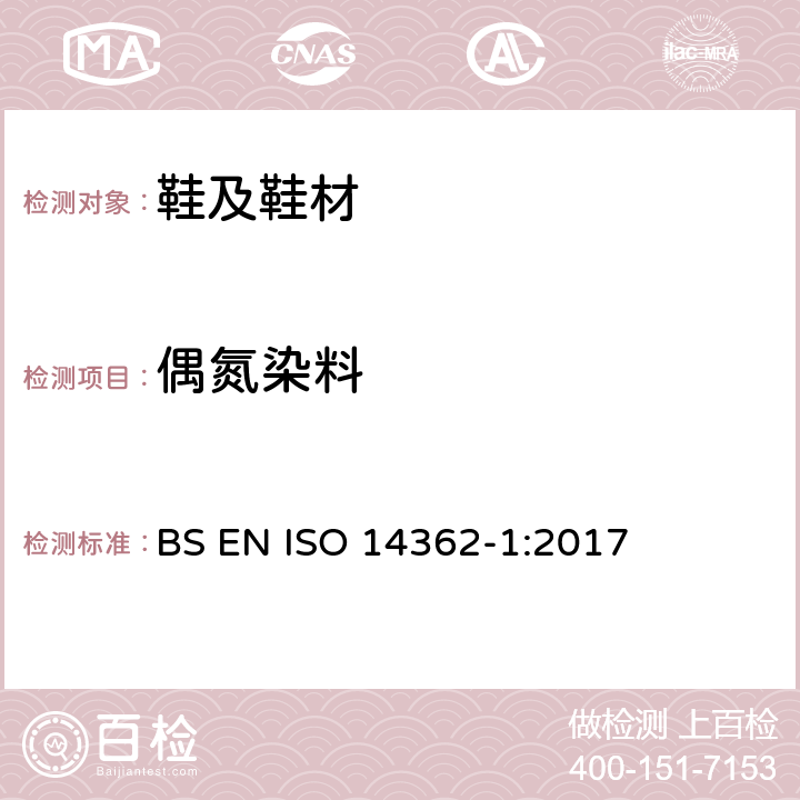 偶氮染料 纺织品-某些源自于偶氮色剂的芳香胺的检测方法-第1部分-需要和不需萃取纤维的偶氮着色剂的测定 BS EN ISO 14362-1:2017