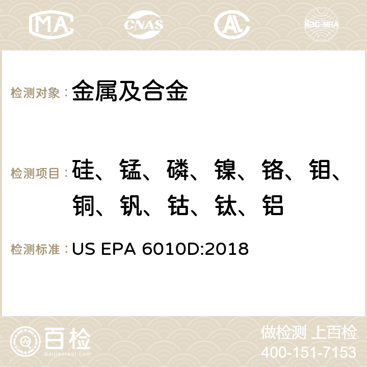 硅、锰、磷、镍、铬、钼、铜、钒、钴、钛、铝 电感耦合等离子体发射光谱法 US EPA 6010D:2018