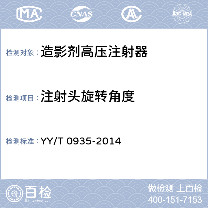 注射头旋转角度 CT造影注射装置专用技术条件 YY/T 0935-2014 5.9