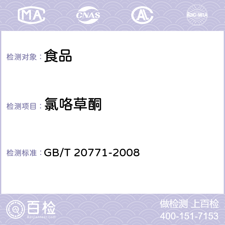 氯咯草酮 蜂蜜中486种农药及相关化学品残留量的测定 液相色谱-串联质谱法 GB/T 20771-2008