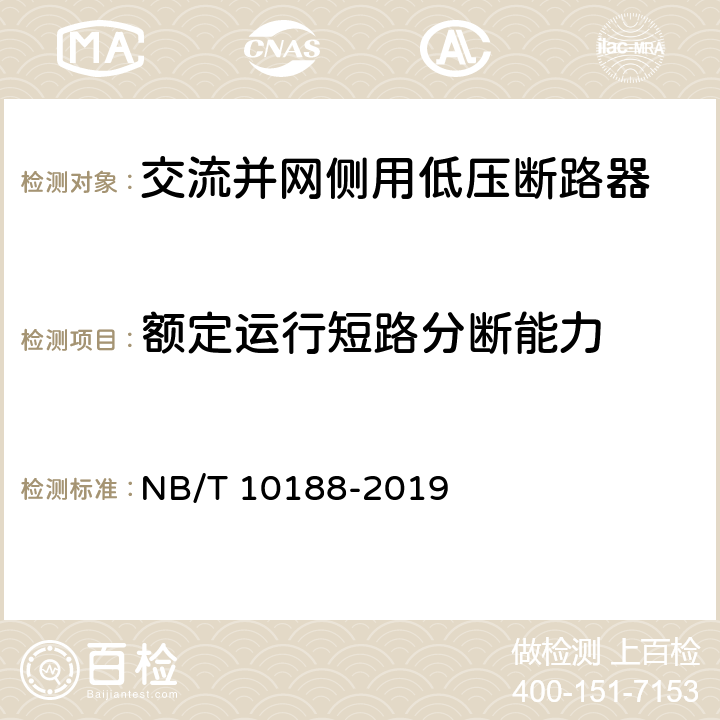 额定运行短路分断能力 交流并网侧用低压断路器技术规范 NB/T 10188-2019 9.3.4