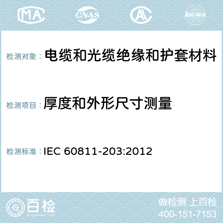 厚度和外形尺寸测量 电缆和光缆非金属材料试验方法 第203部分:通用试验方法－外径测量 IEC 60811-203:2012