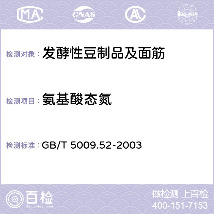 氨基酸态氮 发酵性豆制品及面筋卫生标准的分析方法 GB/T 5009.52-2003